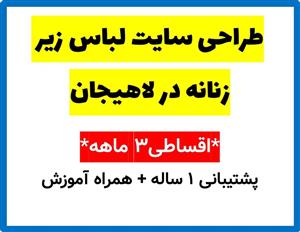 طراحی سایت لباس زیر زنانه در لاهیجان