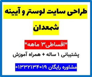 طراحی سایت لوستر و آیینه شمعدان