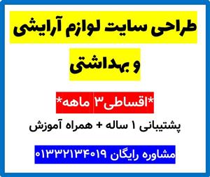 طراحی سایت لوازم آرایشی و بهداشتی