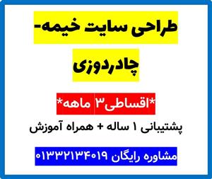 طراحی سایت خیمه-چادردوزی