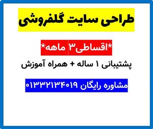 طراحی سایت گلفروشی