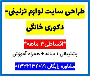 طراحی سایت لوازم تزئینی-دکوری خانگی