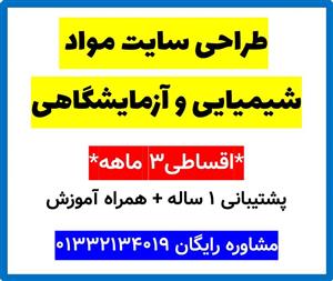 طراحی سایت مواد شیمیایی و آزمایشگاهی