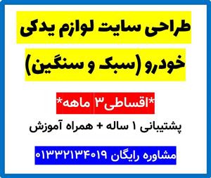 طراحی سایت لوازم یدکی خودرو (سبک و سنگین)