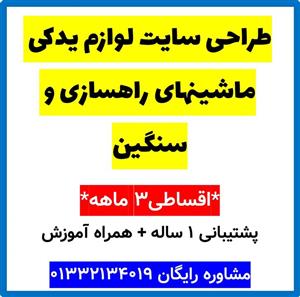 طراحی سایت لوازم یدکی ماشینهای راهسازی و سنگین