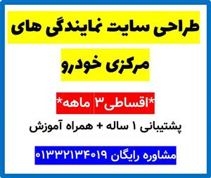 طراحی سایت نمایندگی های مرکزی خودرو