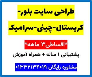 طراحی سایت بلور-کریستال-چینی-سرامیک