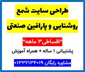 طراحی سایت شمع روشنایی و پارافین صنعتی