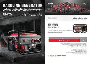 ژنراتور رونیکس مدل RH 4704