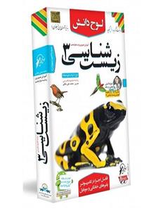 آموزش تصویری زیست شناسی 3 نشر لوح دانش- رشته علوم تجربی