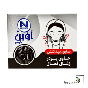 صابون ذغال فعال - آوین گوهر