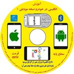 کتاب صوتی آموزش انگلیسی در خودرو نسخه موبایلی سطح 1 پایه انتشارات زبانزد