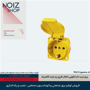 پریز درب دار تابلویی تکفاز طرح زرد پارت الکتریک