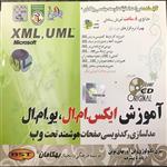 نرم افزار آموزش XML UML نشر بهکامان