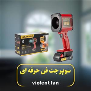 جت فن حرفه ای(باطری بزرگ) VIOLENT FAN F019 