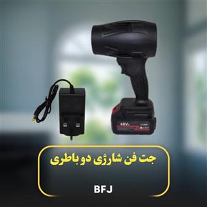 جت فن شارژی  48 ولت2باطری 