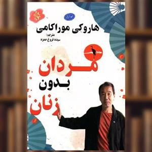 کتاب مردان بدون زنان اثر هاروکی موراکامی نشر معیار اندیشه