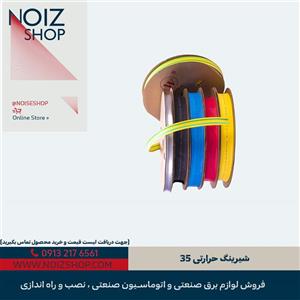 شیرینگ حرارتی 35