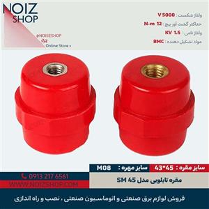 مقره آچارخور SM45