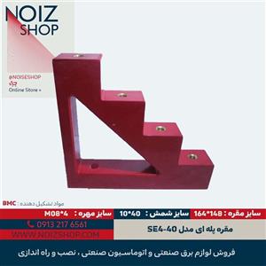 مقره پله ای مدل SE4-40 از جنس بی ام سی (BMC)