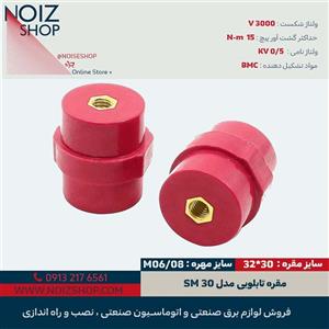 مقره‌ آچارخور SM30