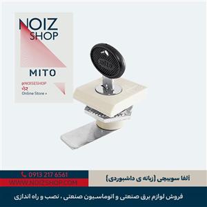 قفل آلفا سوییچی (زبانه ی داشبوردی) برند MITO