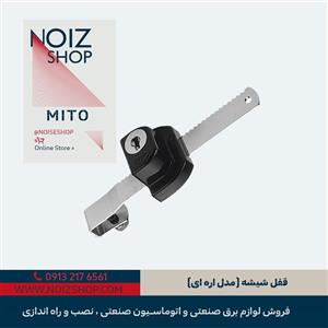 قفل اداری شیشه ای (مدل اره ای) برند MITO