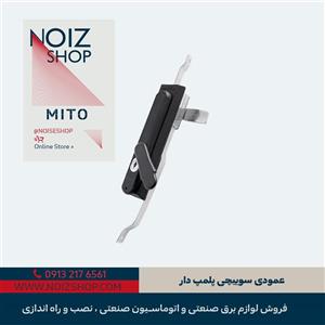قفل عمودی سوییچی پلمپ دار برند MITO