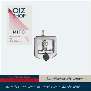 قفل ژنراتور سوییچی توکار آویزخور (استیل) برند MITO 280000