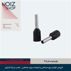 وایرشو سایز 1.5