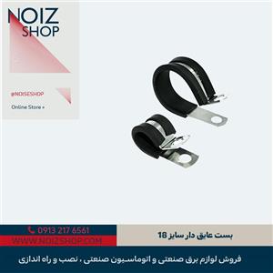 بست عایق دار سایز 18