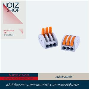 انواع کانکتور فشاری