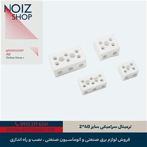 ترمینال سرامیکی سایز 40*2