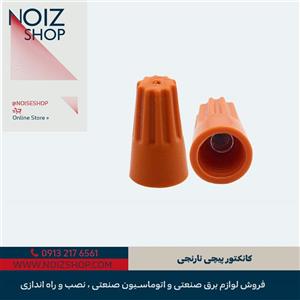 کانکتور پیچی نارنجی