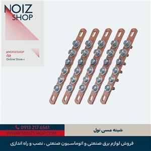 شینه مسی نول 10 پیچ