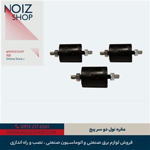 مقره نول دو سر پیچ