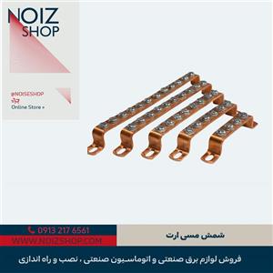 شینه مسی ارت 4 پیچ