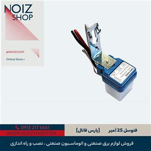 فتوسل 25 آمپر