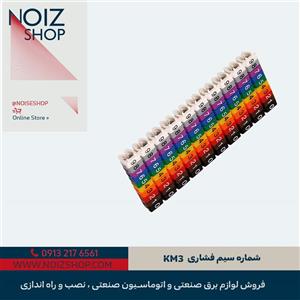 شماره سیم فشاری KM3