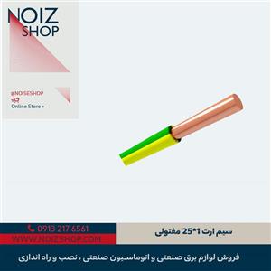 سیم ارت 1*25
