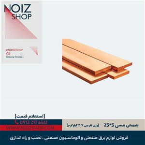 شمش مسی 25*5