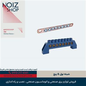 شینه نول 8 پیچ