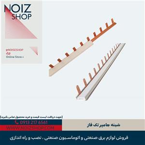 شینه جامپر تک فاز