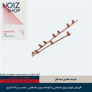شینه جامپر سه فاز