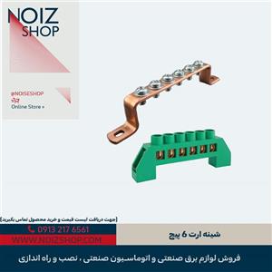 شینه ارت 6 پیچ