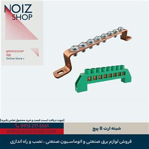 شینه ارت 8 پیچ
