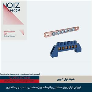 شینه نول 6 پیچ
