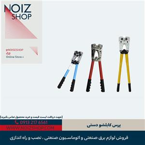 پرس کابلشو دستی