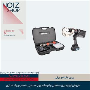 پرس کابلشو برقی