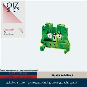 ترمینال ارت 2.5 رعد
